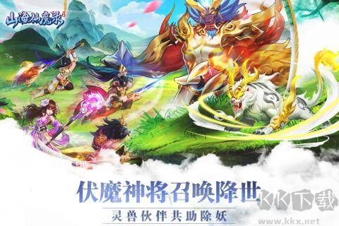 山海仙魔錄手機版