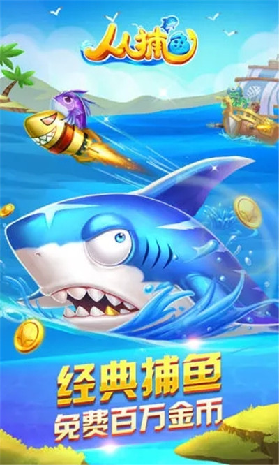 人人捕魚(yú)紅包版