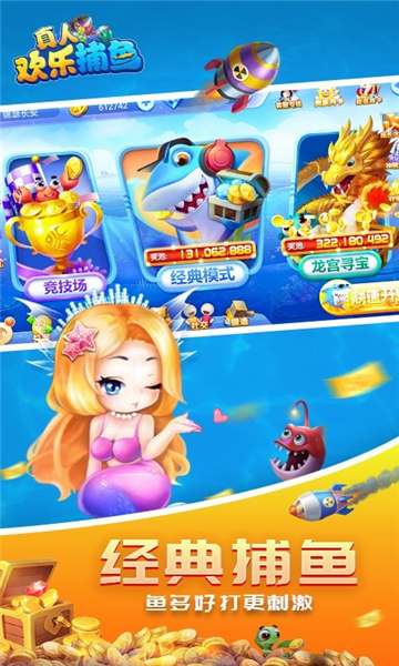 真人歡樂捕魚2023最新版