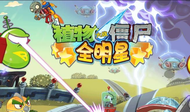 植物大戰(zhàn)僵尸全明星手機(jī)版下載