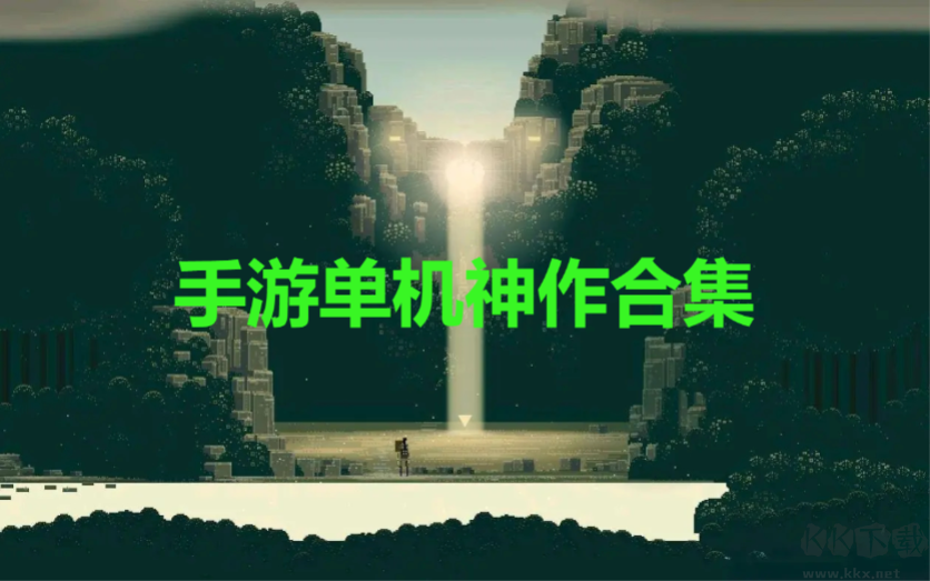 手游單機(jī)神作下載-手游單機(jī)神作合集