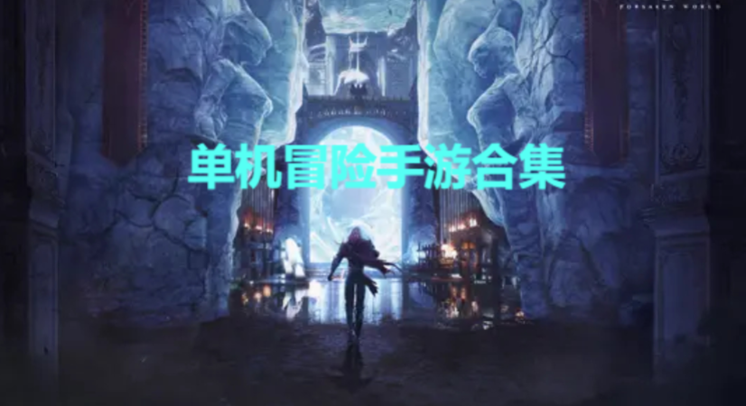 單機(jī)冒險手游下載-單機(jī)冒險手游合集