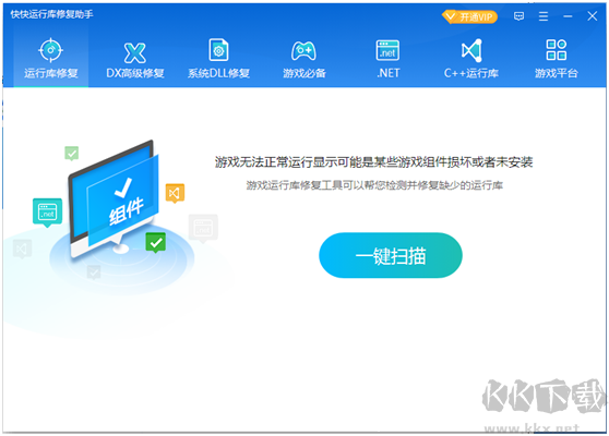 快快運行庫修復(fù)助手2023官方最新版