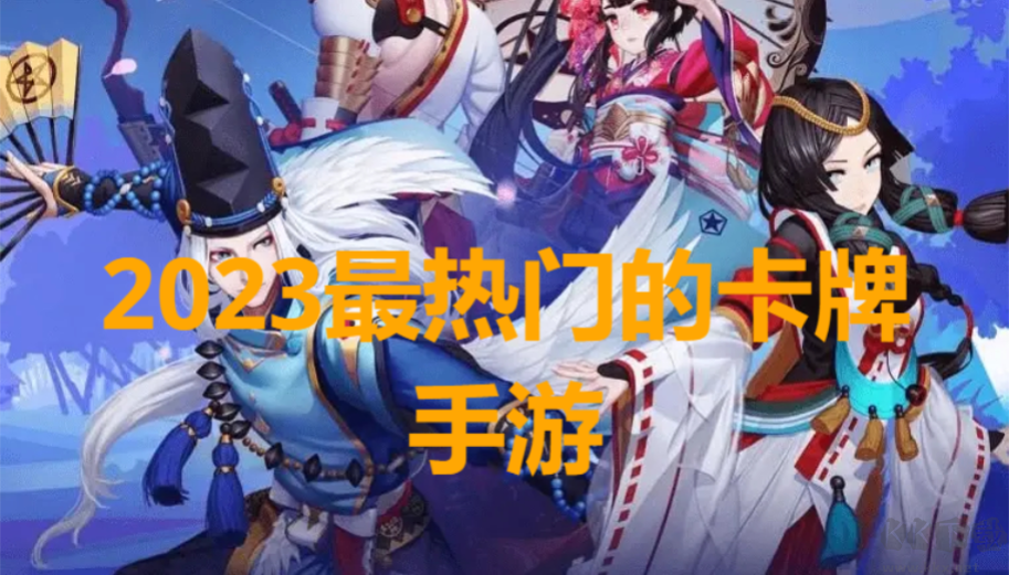 2023最熱門的卡牌手游下載-2023最熱門的卡牌手游合集