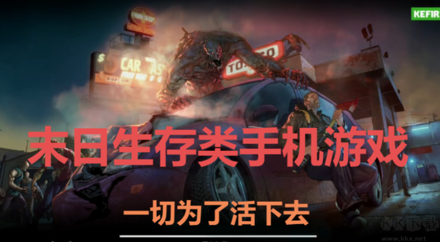 末日生存類手游下載-末日生存僵尸手游-末日生存類手游合集