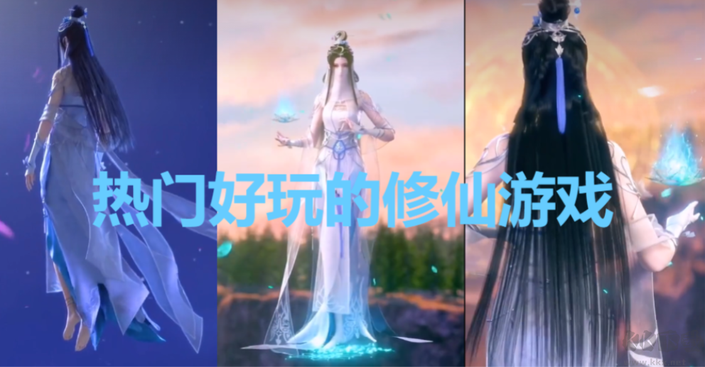 熱門好玩的修仙游戲下載-修仙手游-熱門好玩的修仙游戲合集