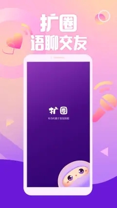 擴圈app(聲音交友)2023官方最新版