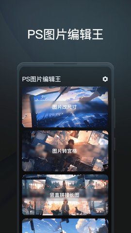 PS圖片編輯王app2023官方最新版