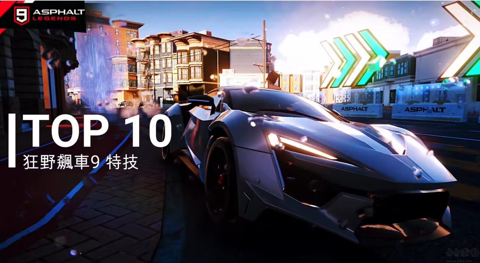 狂野飆車9：競速傳奇