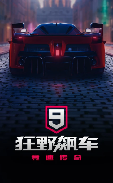 狂野飆車9：競速傳奇