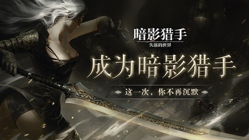 暗影獵手失落的世界(暗黑風(fēng)格)手游2023官方最新版