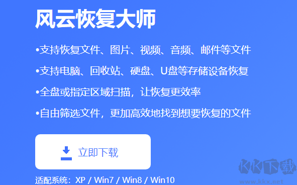 風(fēng)云恢復(fù)大師PC客戶(hù)端專(zhuān)業(yè)版