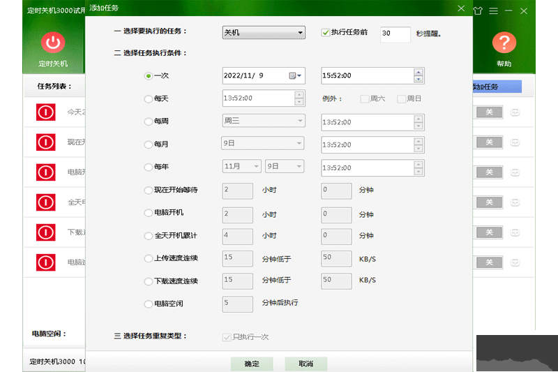 定時(shí)關(guān)機(jī)3000PC客戶(hù)端最新版
