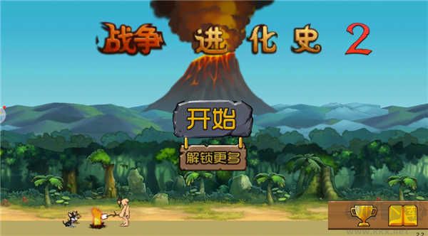 戰(zhàn)爭進化史2內(nèi)購版