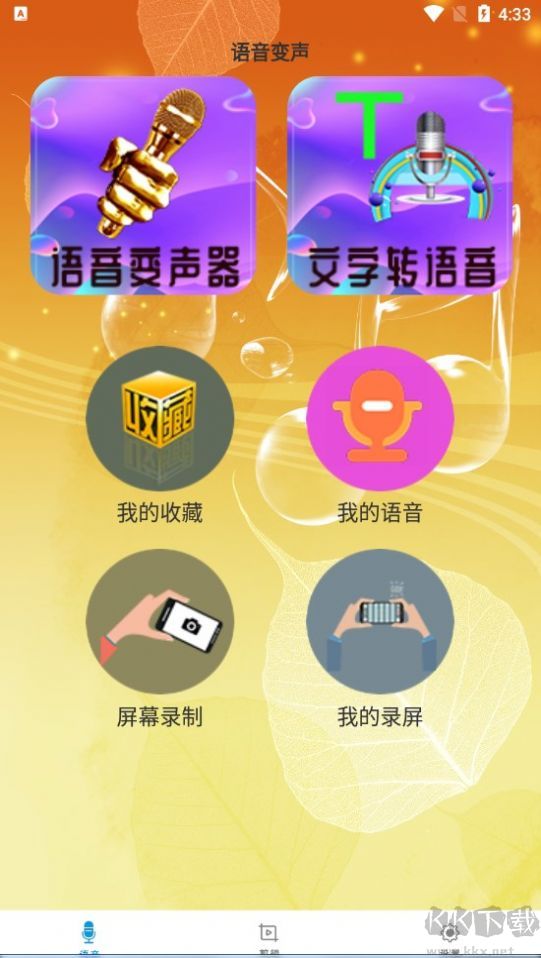 御姐變聲器app(免費變聲)免費版2023最新