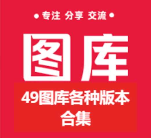 49圖庫下載-49圖庫綠色版/穩(wěn)定版/官方版-49圖庫各種版本合集