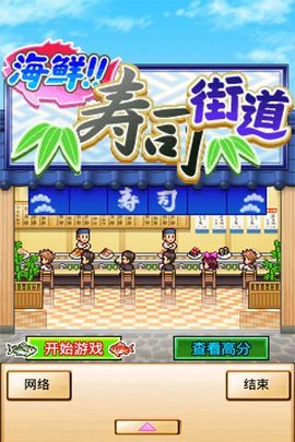 海鮮壽司街中文版