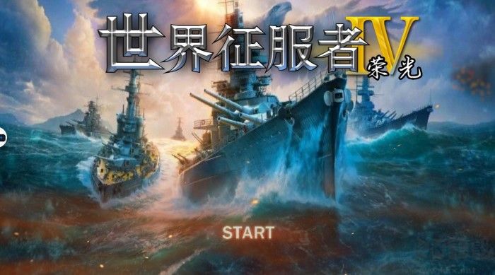 世界征服者4榮光最終版