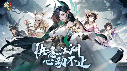 錦繡江湖官方版