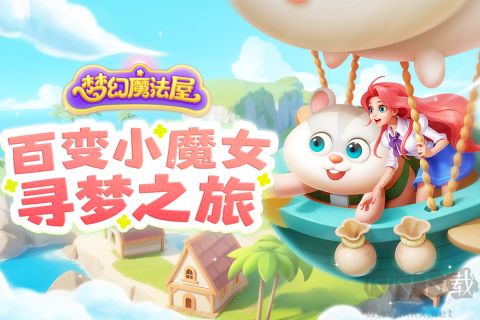 夢幻魔法屋手游app最新版