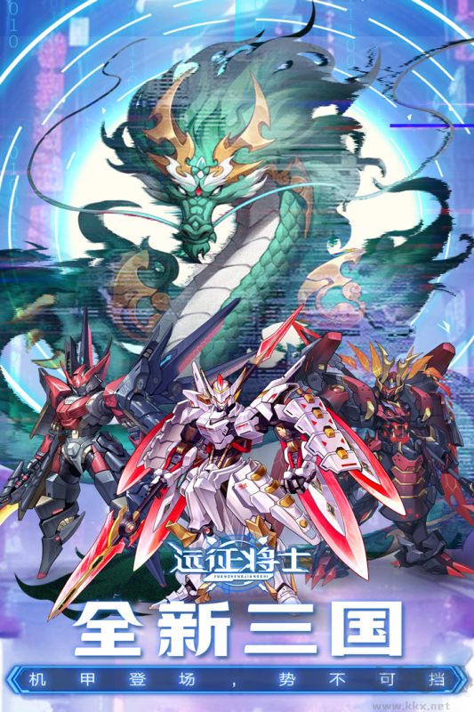 遠征將士手游app官網(wǎng)最新版