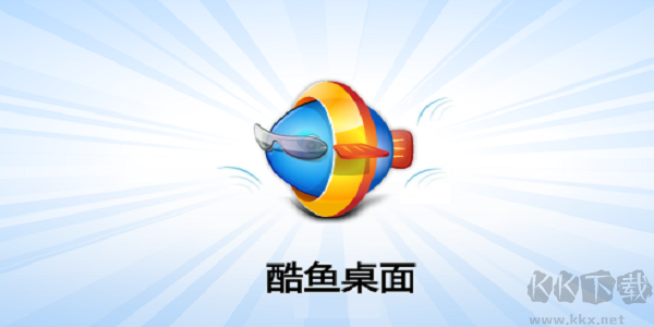 酷魚(yú)桌面PC客戶端官網(wǎng)最新版