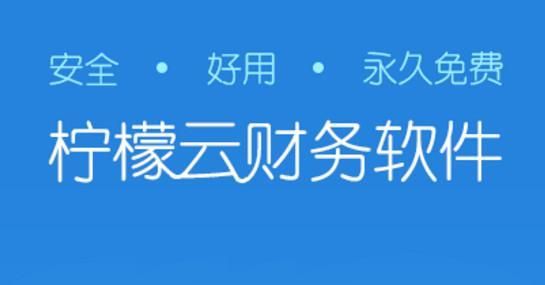 檸檬云財務PC客戶端官網(wǎng)最新版