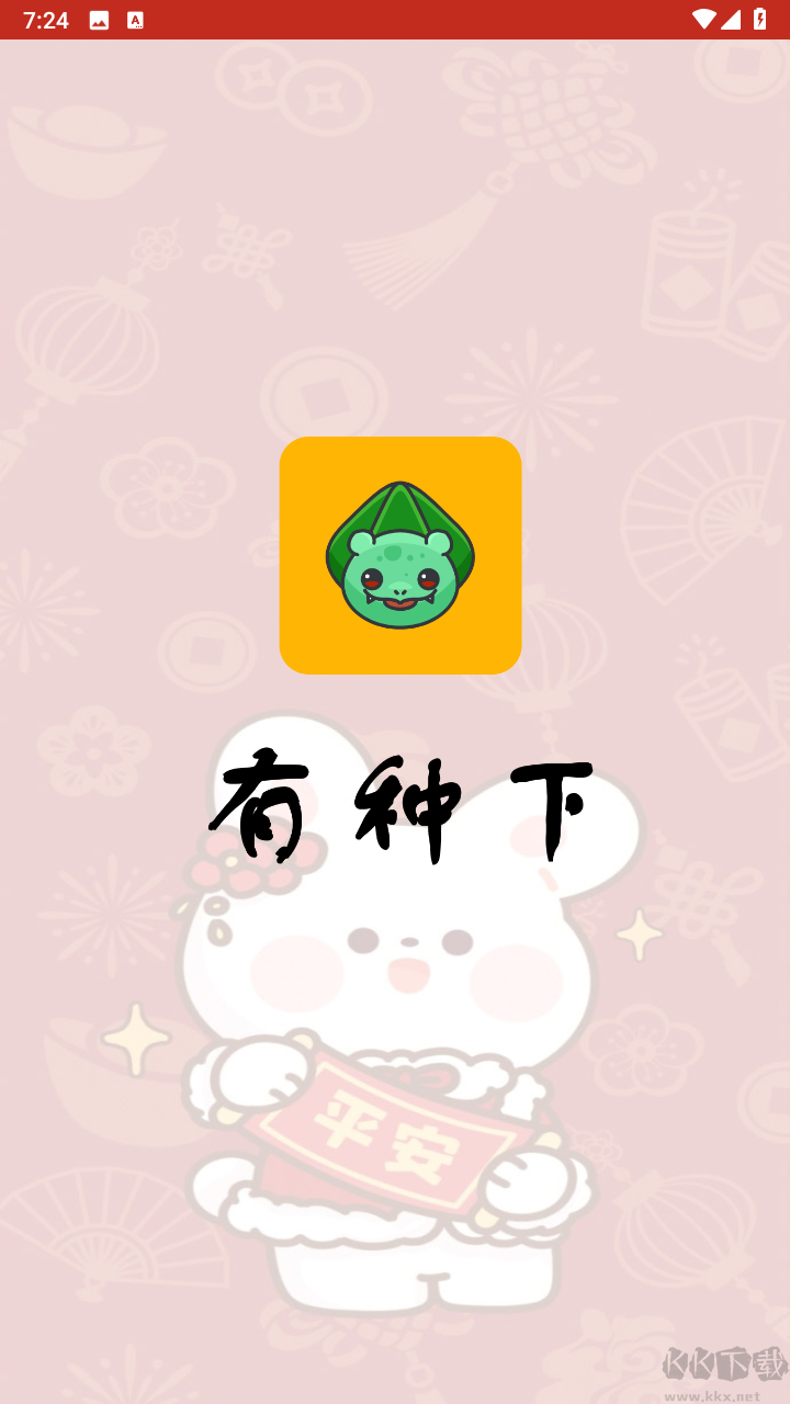 有種下app官方免費版