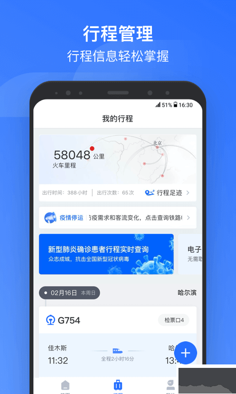 掌上高鐵APP