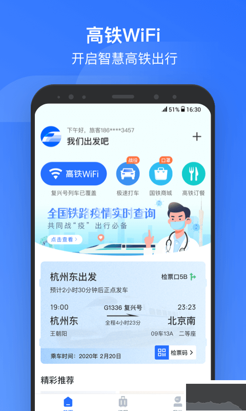 掌上高鐵APP