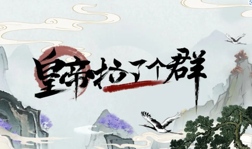 皇帝拉了個(gè)群手游