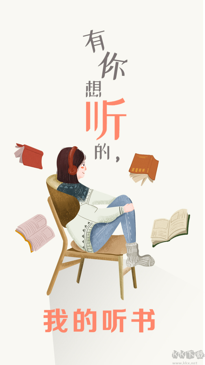 我的聽(tīng)書破解版