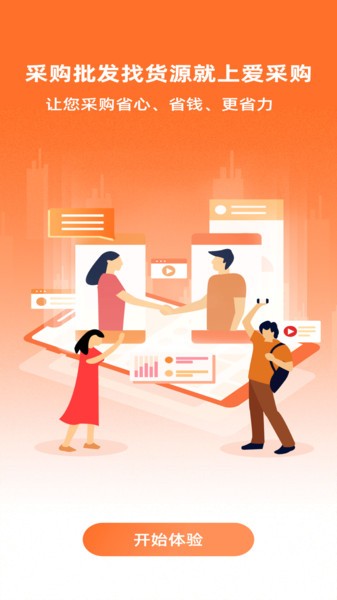 愛采購(gòu)進(jìn)貨版app官方最新版