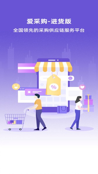 愛采購(gòu)進(jìn)貨版app官方最新版