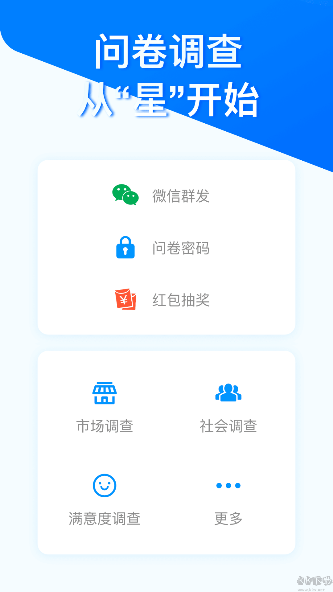 問卷星app(快捷搭建)官方版2023最新