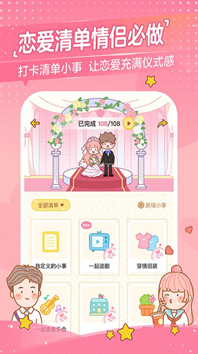 心動(dòng)日常app(戀愛(ài)清單)2023官方版