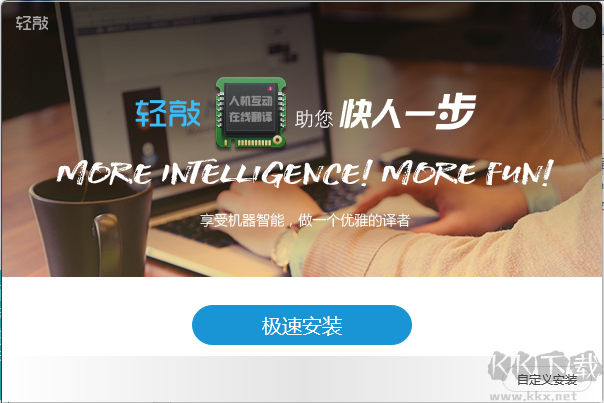 輕敲互動(dòng)翻譯平臺(tái)PC客戶端2023最新