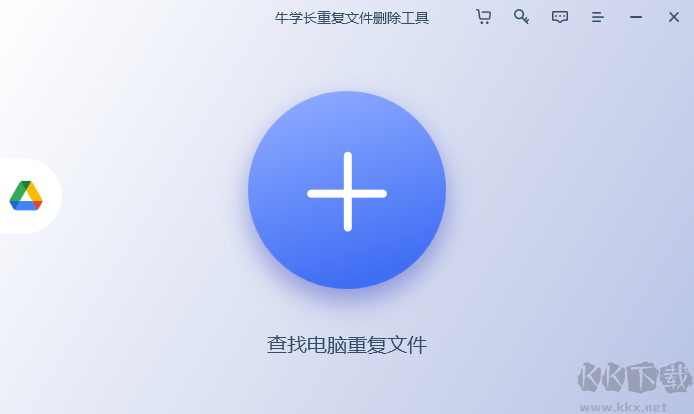 牛學(xué)長(zhǎng)重復(fù)文件刪除工具官方版