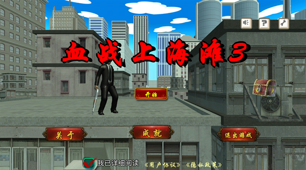血戰(zhàn)上海灘3手機版