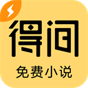 得間免費(fèi)小說app(破解版免費(fèi)讀)最新版 v5.2.5