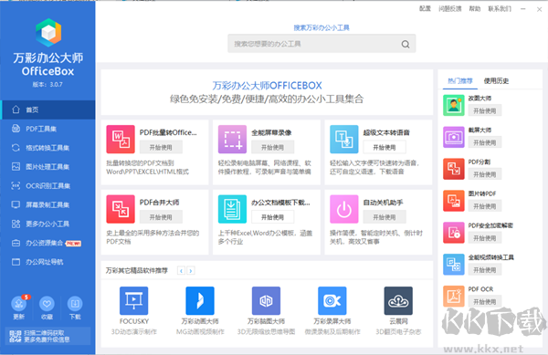 萬(wàn)彩辦公大師PC客戶端最新版