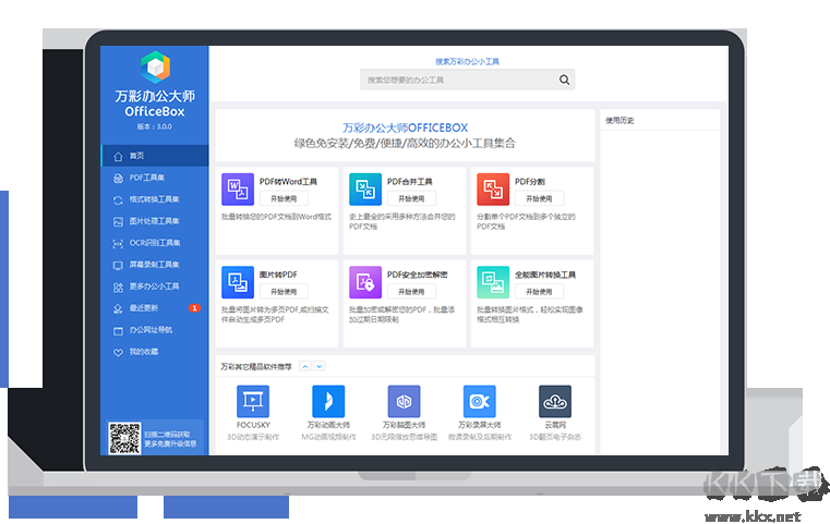 萬(wàn)彩辦公大師PC客戶端最新版