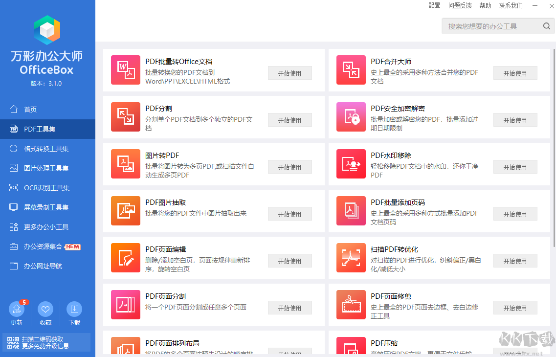 萬(wàn)彩辦公大師PC客戶端最新版