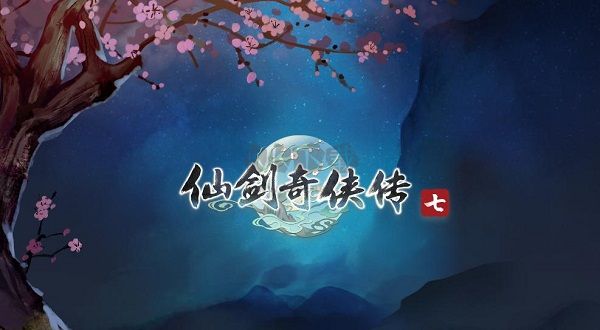 仙劍奇?zhèn)b傳7五十六項(xiàng)修改器