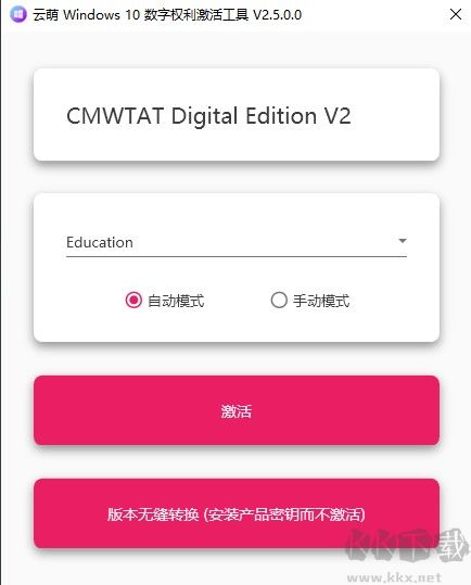 云萌windows10數(shù)字權(quán)利激活工具最新版(免費(fèi)版)