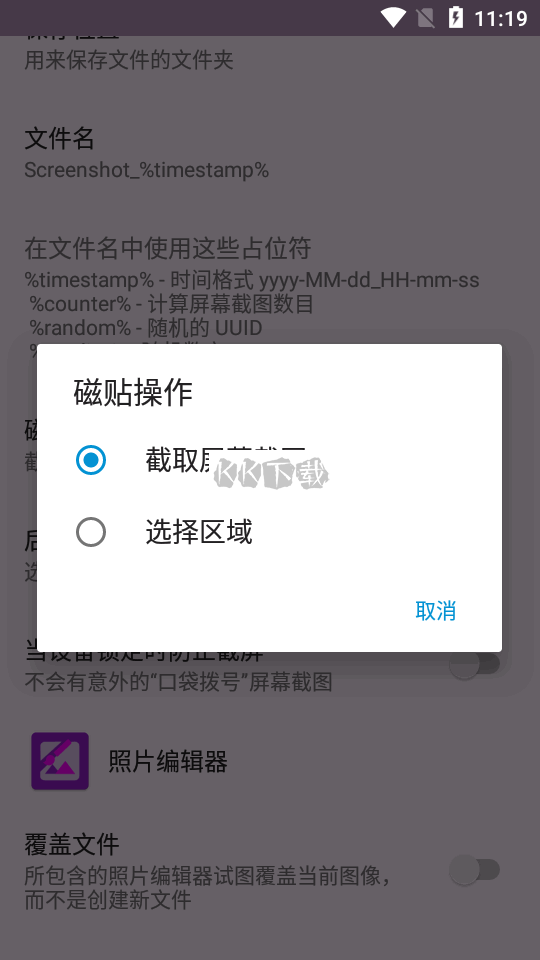 屏幕截圖磁貼app破解版