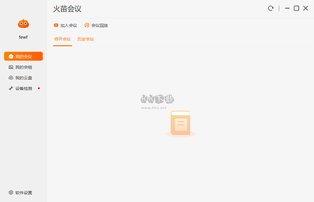 火苗會(huì)議企業(yè)版