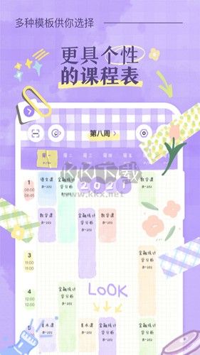 八點(diǎn)課程表app