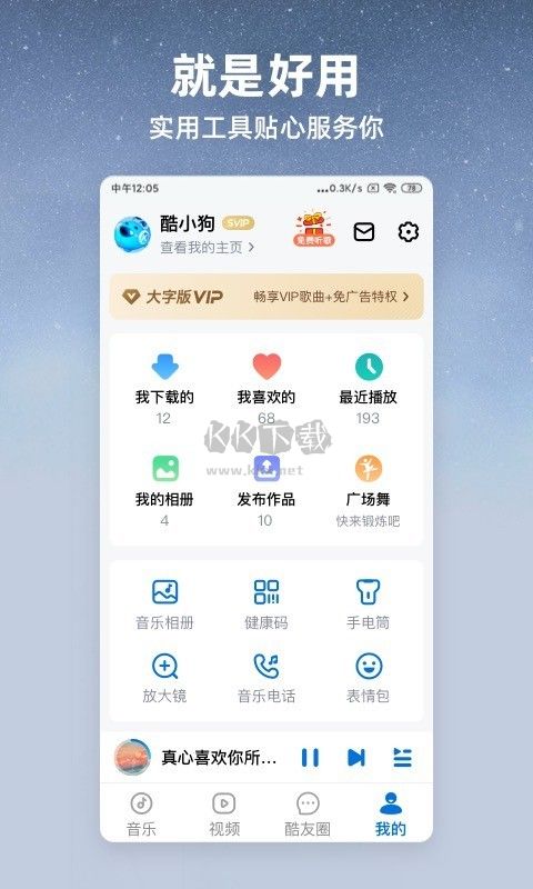 酷狗大字版app(免費聽歌)安卓免費版