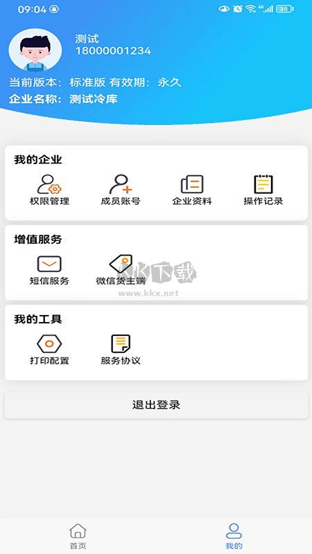 數(shù)字冷庫(kù)app官方新版本
